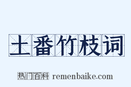 土番竹枝词是什么意思的图片